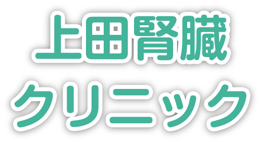 医療法人慈修会 上田腎臓クリニック