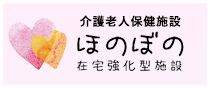 介護老人保健施設　ほのぼの