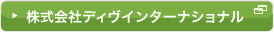 株式会社ディヴインターナショナル