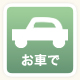 お車で