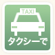 タクシーで