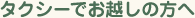タクシーでお越しの方