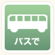 バスで
