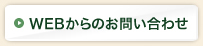 WEBからのお問い合わせ