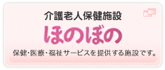 介護老人保健施設 ほのぼの