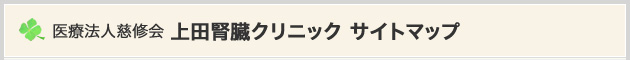 医療法人慈修会 上田腎臓クリニック サイトマップ
